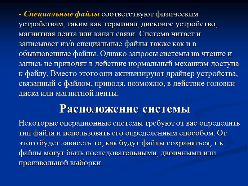 - Специальные файлы соответствуют физическим устройствам, таким как терминал, дисковое устройство, магнитная лента или